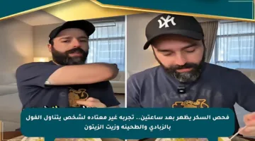 فحص السكر يظهر بعد ساعتين.. تجربة غير معتادة لشخص يتناول الفول بالزبادي والطحينة وزيت الزيتون
